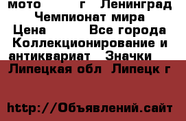 1.1) мото : 1969 г - Ленинград - Чемпионат мира › Цена ­ 190 - Все города Коллекционирование и антиквариат » Значки   . Липецкая обл.,Липецк г.